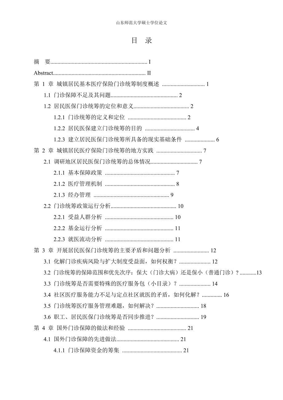 城镇居民基本医疗保险门诊统筹制度地研究_第5页