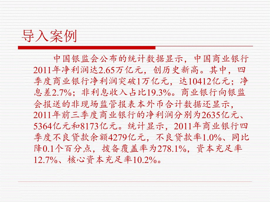 商业银行经营管理 教学课件 ppt 作者 张立迎、张璇 第十三章 商业银行财务管理_第3页