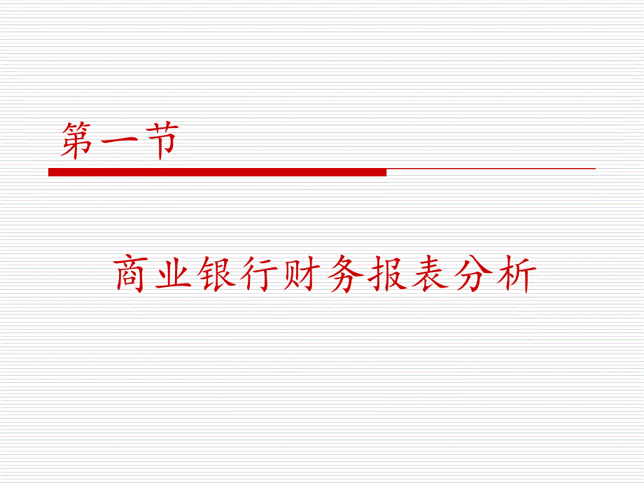 商业银行经营管理 教学课件 ppt 作者 张立迎、张璇 第十三章 商业银行财务管理_第4页