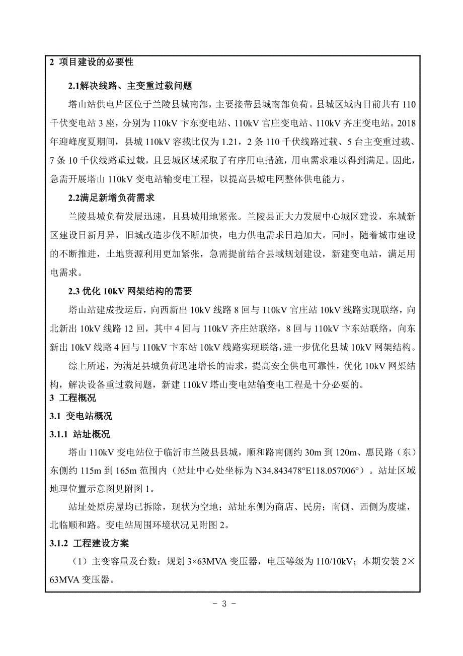 山东临沂兰陵塔山 110kV 输变电工程环境影响报告表_第5页