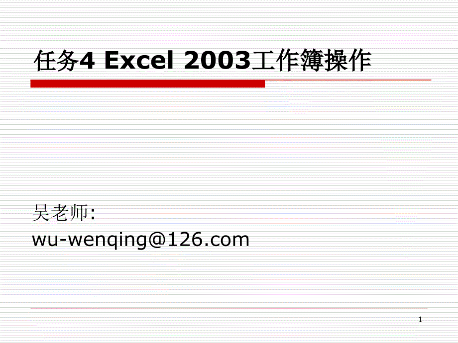 计算机应用证书教程-电子教案-龚赤兵 任务4 Excel 2003工作簿操作_第1页