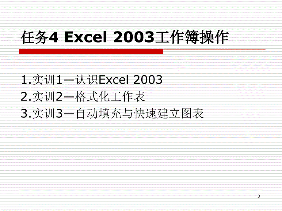 计算机应用证书教程-电子教案-龚赤兵 任务4 Excel 2003工作簿操作_第2页