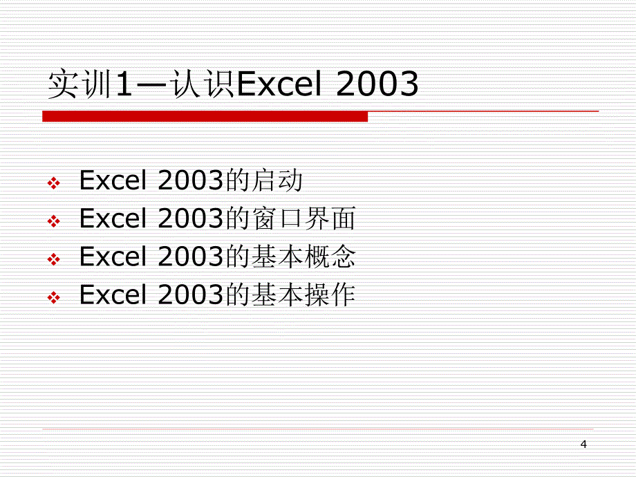 计算机应用证书教程-电子教案-龚赤兵 任务4 Excel 2003工作簿操作_第4页