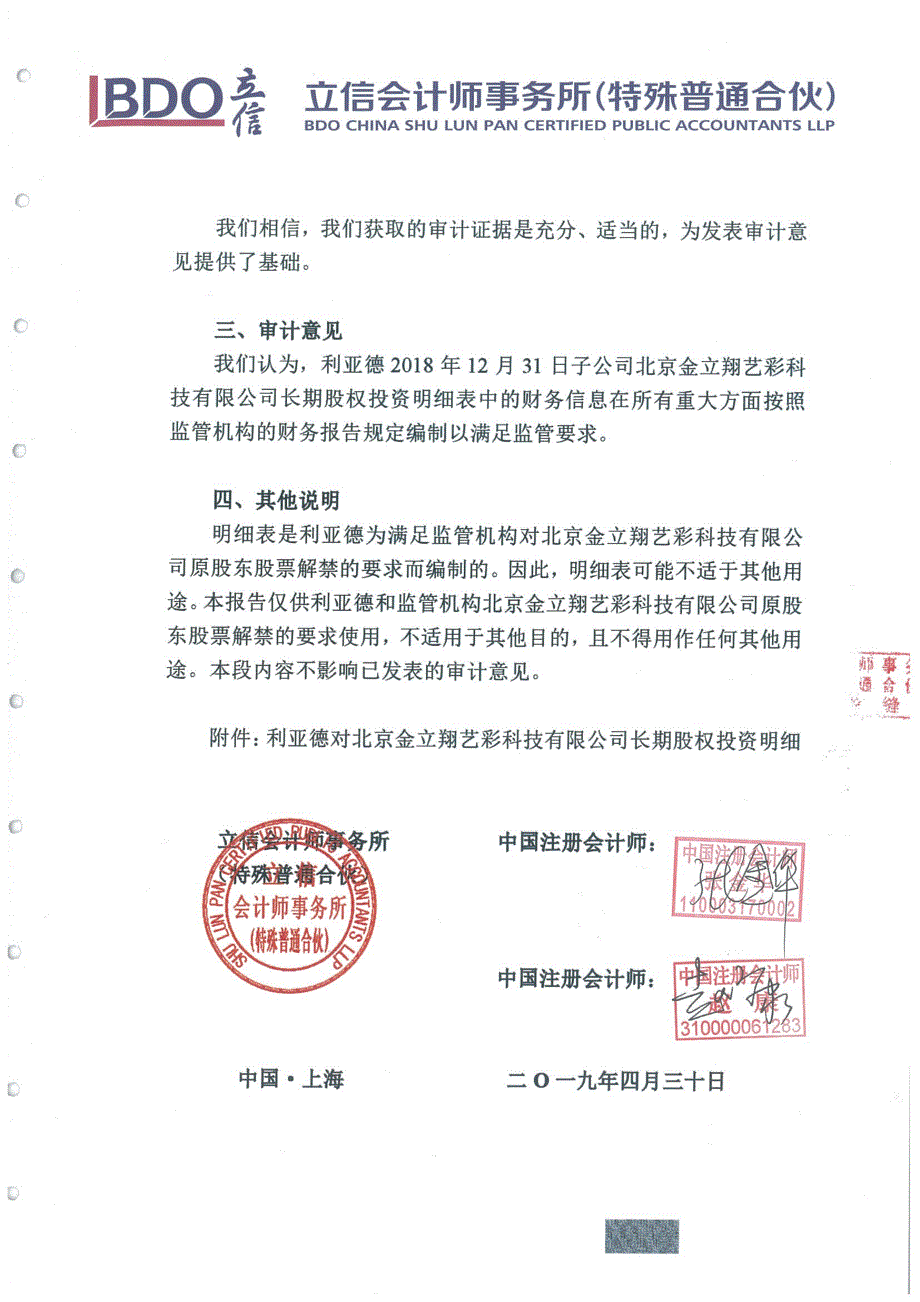 利亚德：对北京金立翔艺彩科技有限公司长期股权投资减值测试的专项审核报告_第3页