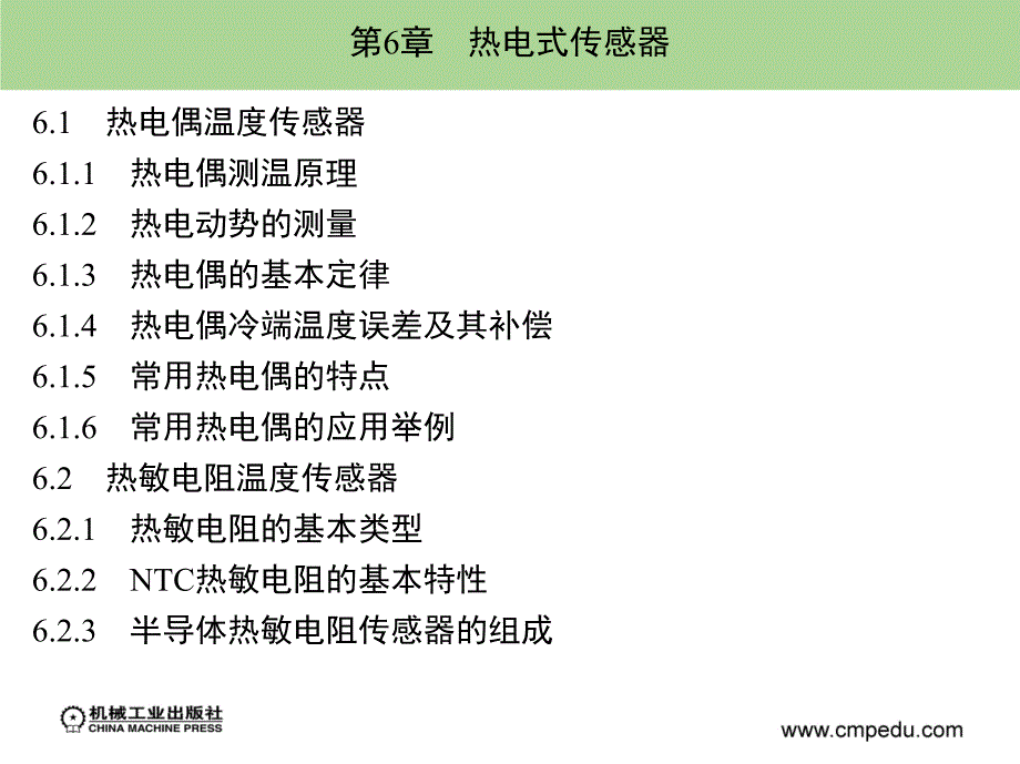 传感器原理与检测技术 教学课件 ppt 作者 钱显毅 第6章_第1页