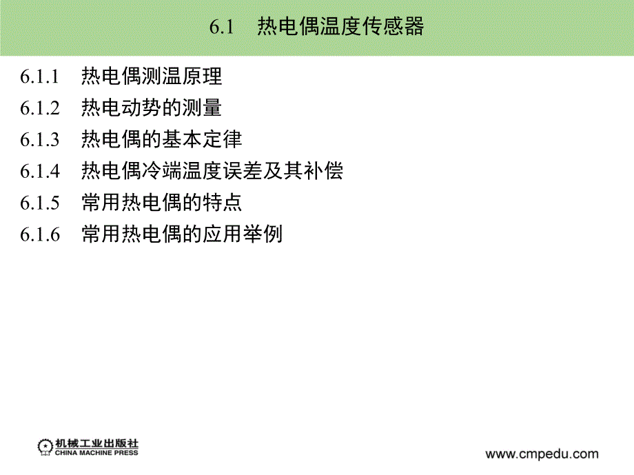 传感器原理与检测技术 教学课件 ppt 作者 钱显毅 第6章_第3页