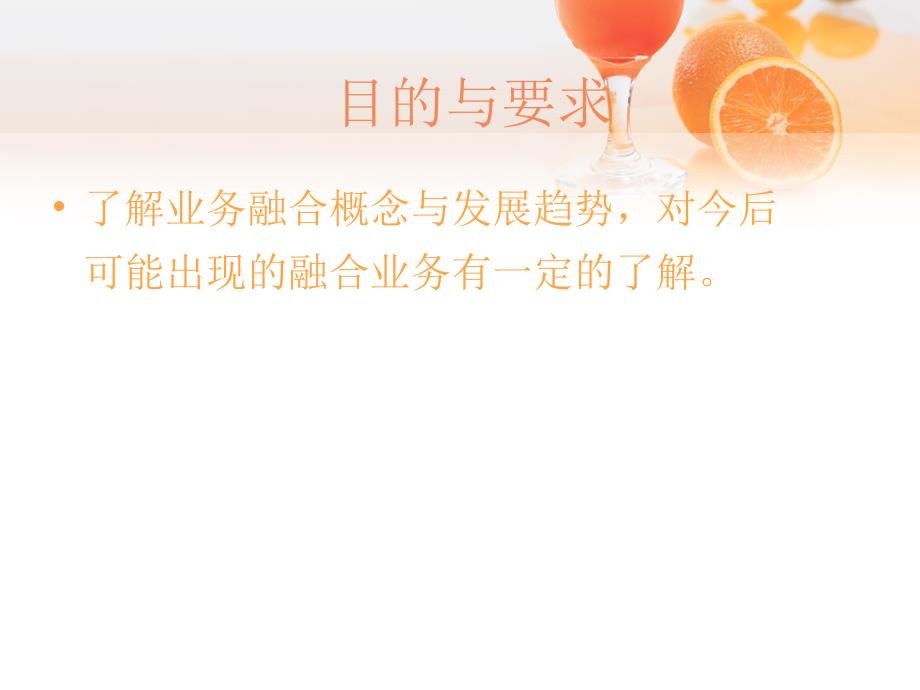 综合通信业务 中国通信学会普及与教育工作委员会推荐教材  教学课件 PPT 作者 樊扬祖第七单元 第七单元第三讲_第2页