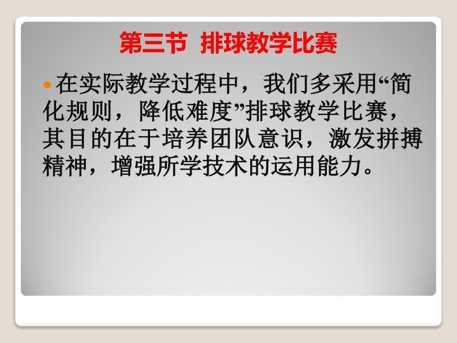 体育与健康 教学课件 ppt 作者 吴昌涛 9章排球2第二节  基 本 战 术第三、四节_第5页