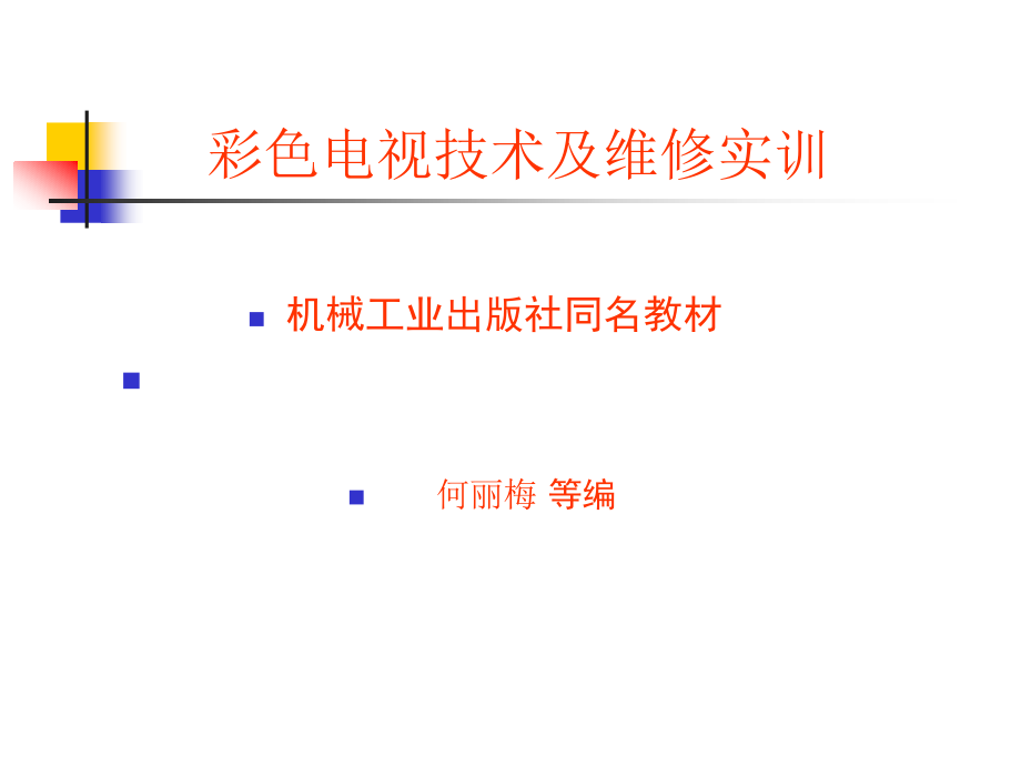 彩色电视机技术及维修实训 教学课件 ppt 作者 何丽梅 黄永定 第9章电子教案_第1页