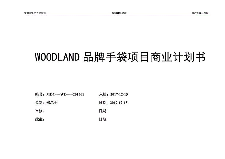 WOODLAND品牌手袋项目商业计划书_第1页