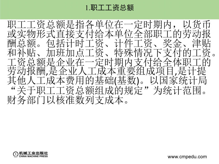 公司薪酬设计与管理 教学课件 ppt 作者 熊敏鹏 余顺坤 第十一章_第4页