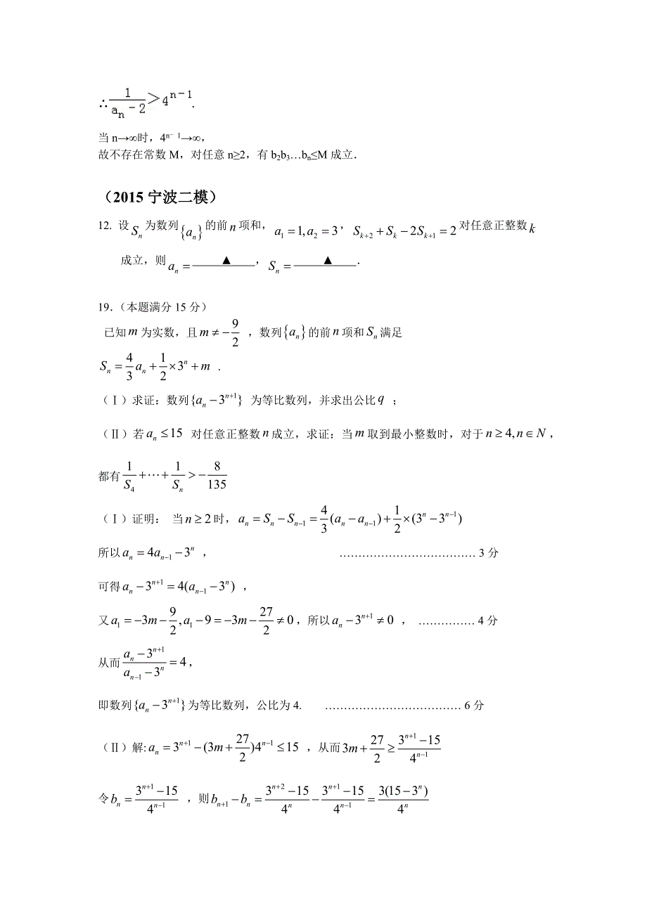 2015浙江高考模拟数列试题(部分较难题含答案)_第4页