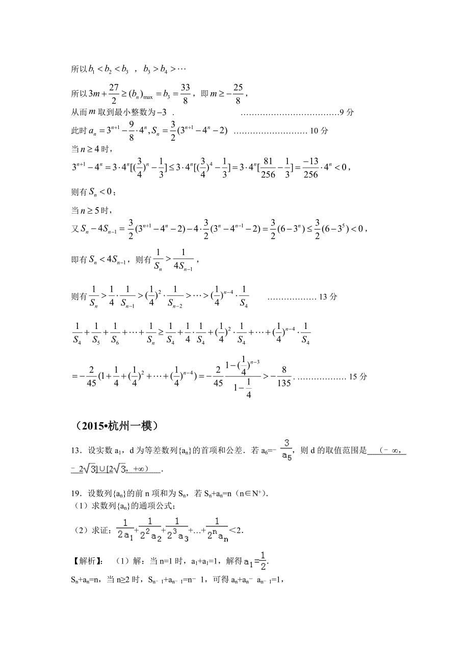 2015浙江高考模拟数列试题(部分较难题含答案)_第5页