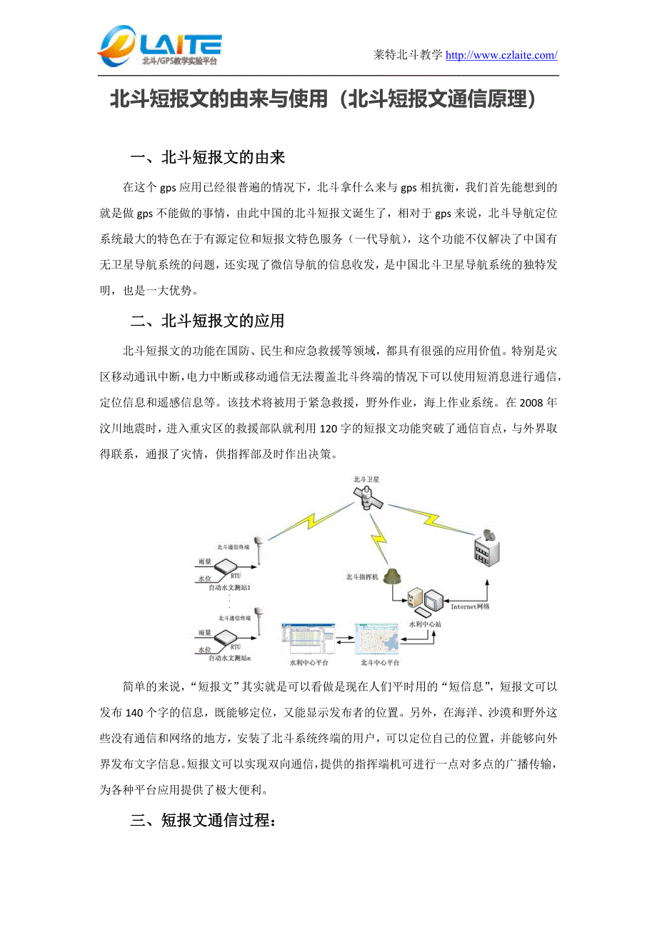 北斗短报文的由来与使用(北斗短报文通信原理)_第1页