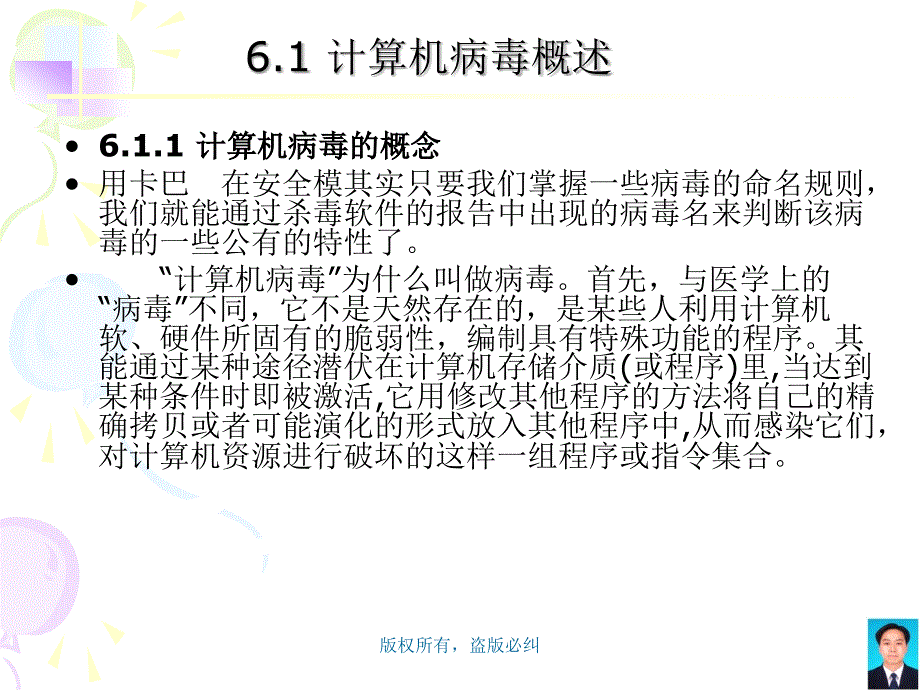 信息安全概论 教学课件 ppt 作者 李剑 张然 第6章　计算机病毒与恶意软件_第4页