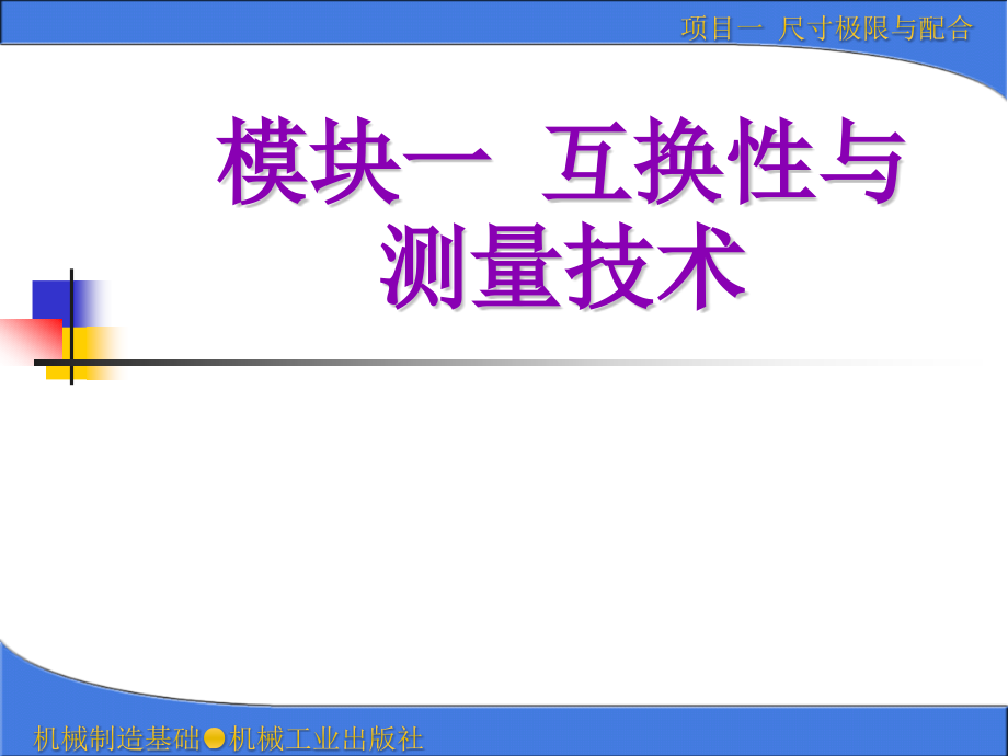 机械制造基础 第2版 教学课件 ppt 作者 朱秀琳 1项目一_第1页