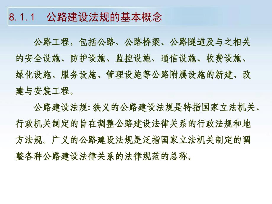 土木工程建设法规 教学课件 ppt 作者 喻言主编 第八章 公路工程建设法律制度_第4页