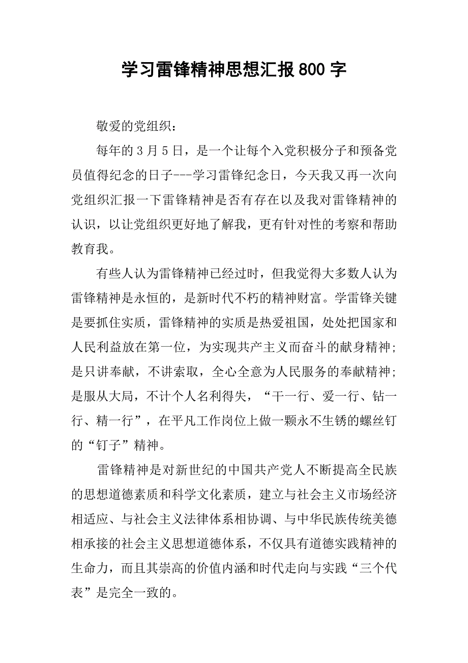 学习雷锋精神思想汇报800字_第1页