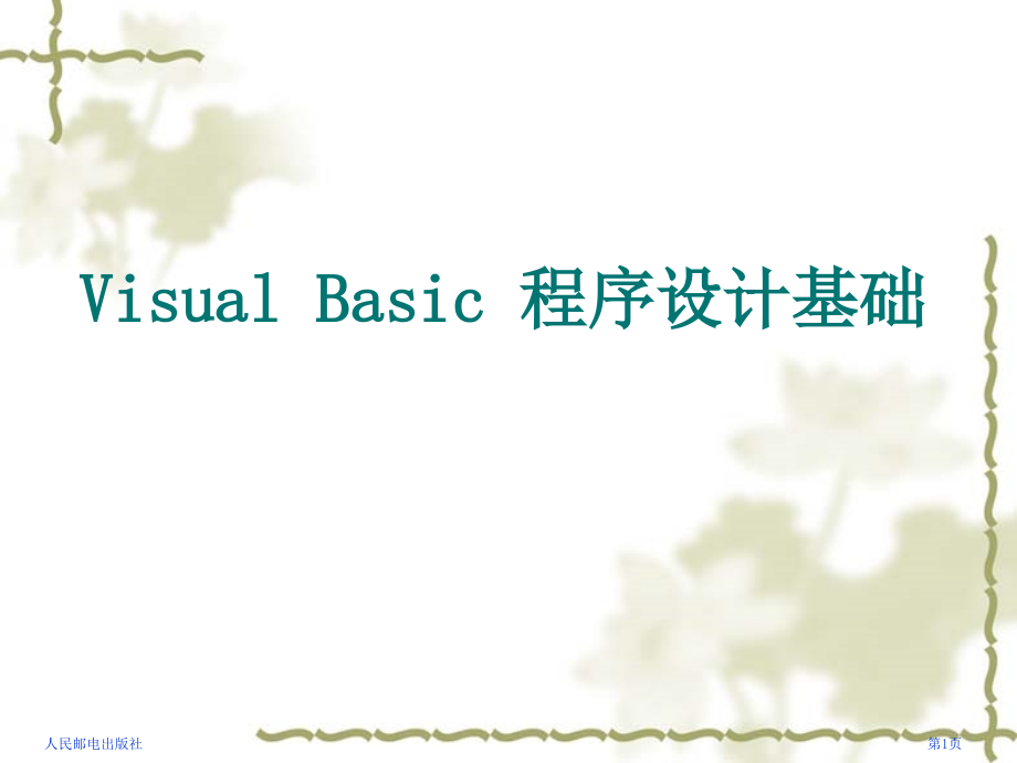 Visual Basic程序设计基础 教学课件 ppt 作者  吴绍根 陈建潮 14103 Visual Basic程序设计基础-电子教案_第1页