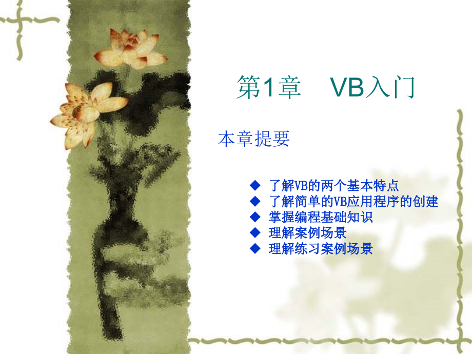 Visual Basic程序设计基础 教学课件 ppt 作者  吴绍根 陈建潮 14103 Visual Basic程序设计基础-电子教案_第2页