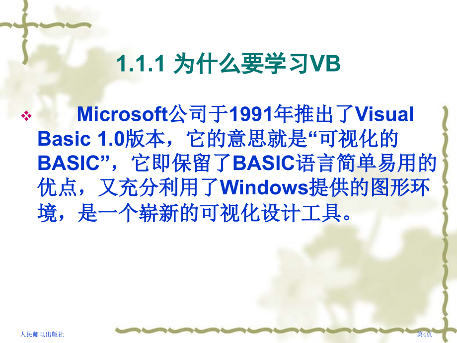 Visual Basic程序设计基础 教学课件 ppt 作者  吴绍根 陈建潮 14103 Visual Basic程序设计基础-电子教案_第4页