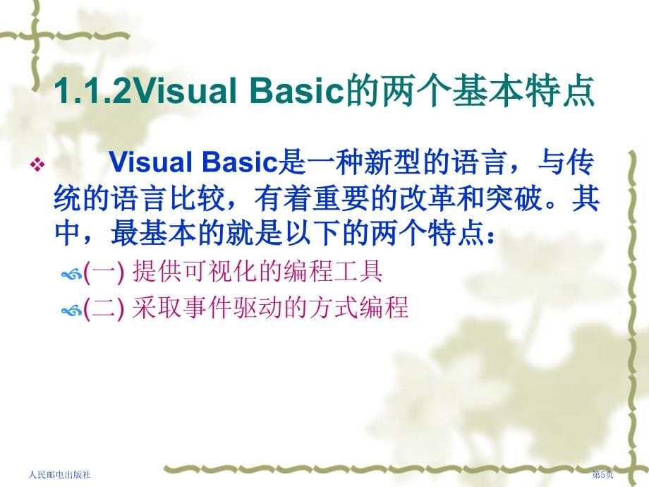 Visual Basic程序设计基础 教学课件 ppt 作者  吴绍根 陈建潮 14103 Visual Basic程序设计基础-电子教案_第5页