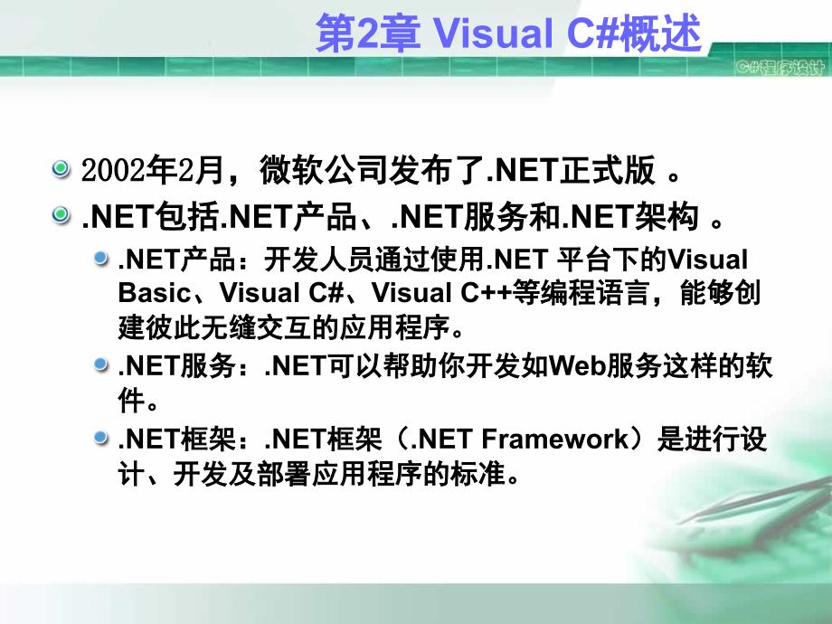 C#程序设计 第2章 Visual C#概述_第4页