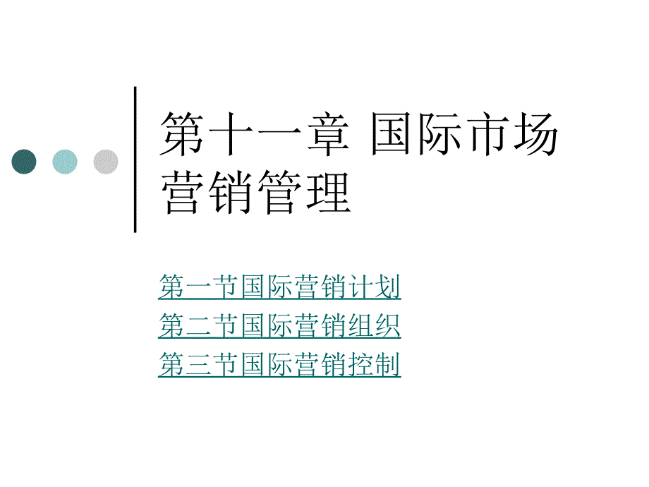 国际市场营销学 教学课件 ppt 作者 成爱武 11_第1页