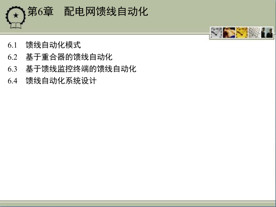 配电网自动化技术 教学课件 ppt 作者 郭谋发 额外资料 1_第6章　配电网馈线自动化_第2页