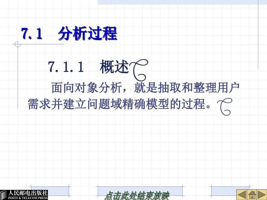 软件工程 第3版  教学课件 PPT 作者 张海藩 倪宁 第7章_第5页