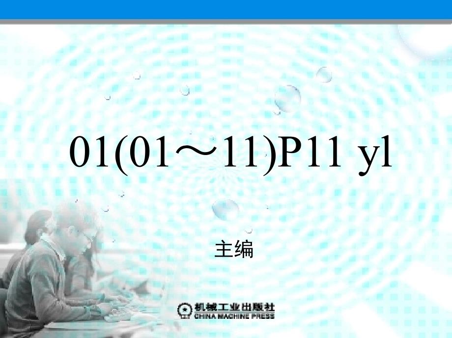 公路路政管理学 教学课件 ppt 作者 王进思 主编 第一章  绪    论_第1页