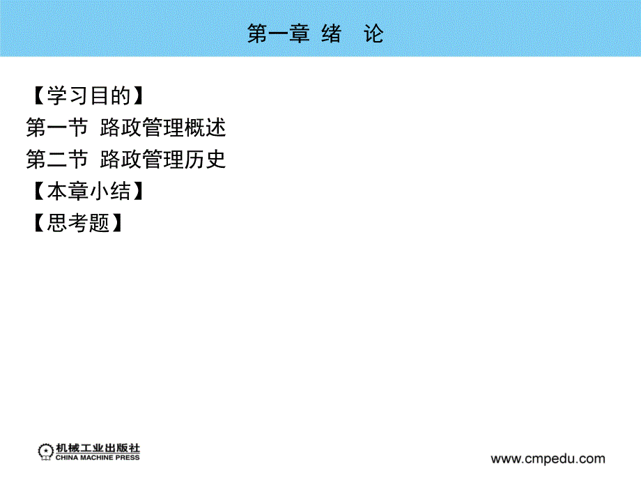 公路路政管理学 教学课件 ppt 作者 王进思 主编 第一章  绪    论_第3页