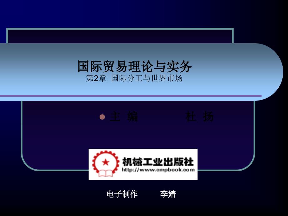 国际贸易理论与实务 教学课件 ppt 作者杜杨 第二章    国际分工与世界市场_第1页