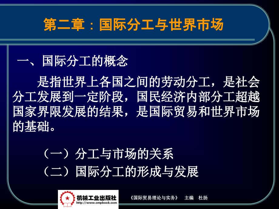 国际贸易理论与实务 教学课件 ppt 作者杜杨 第二章    国际分工与世界市场_第4页