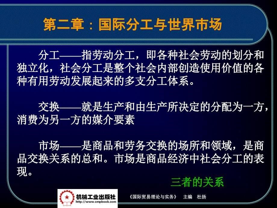 国际贸易理论与实务 教学课件 ppt 作者杜杨 第二章    国际分工与世界市场_第5页