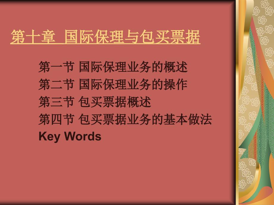 国际结算 教学课件 ppt 作者 沈明其 10第十章 国际保理与包买票据_第1页