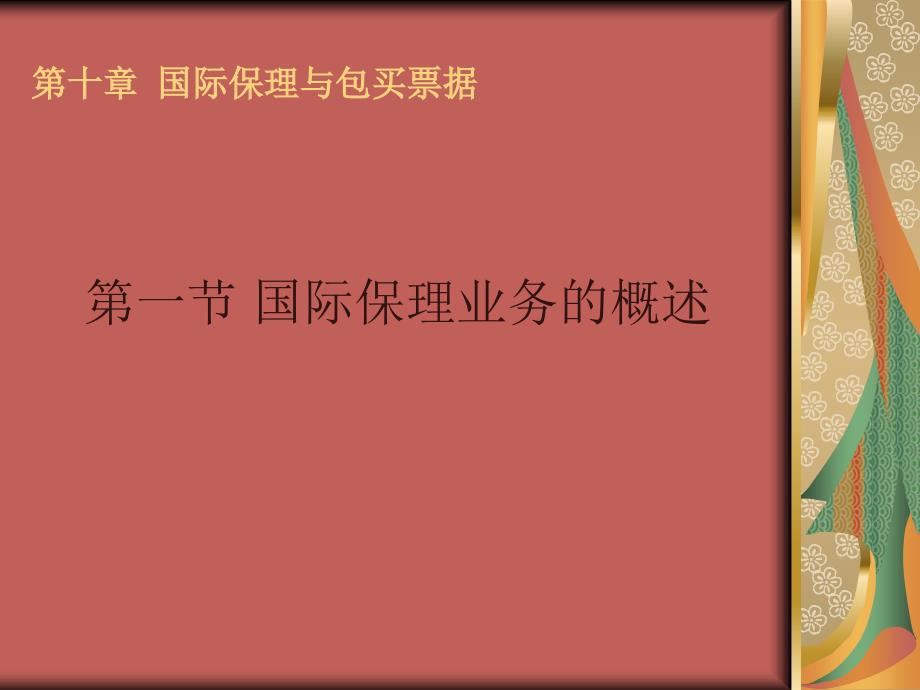 国际结算 教学课件 ppt 作者 沈明其 10第十章 国际保理与包买票据_第2页