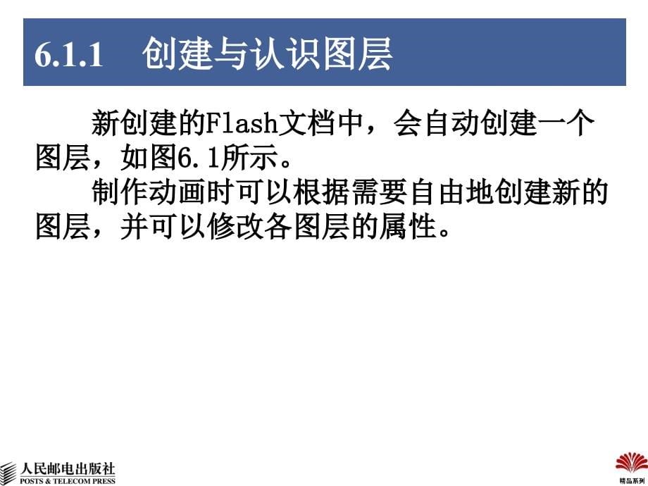 动画制作大学教程——Flash 教学课件 ppt 作者  陈海 林宇 王学军 06_第5页