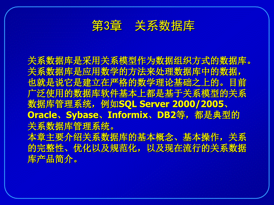 数据库原理与SQL Server2005应用教程 教学课件 ppt 作者 程云志 张帆 3_第1页