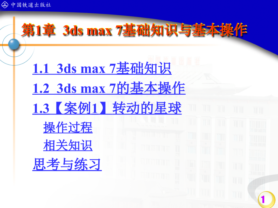 中文3ds max案例教程  教学课件 ppt 作者 沈大林 等 1_第1页