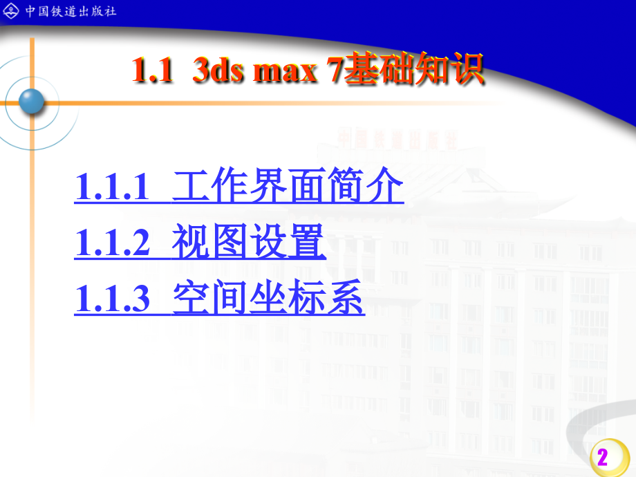 中文3ds max案例教程  教学课件 ppt 作者 沈大林 等 1_第2页