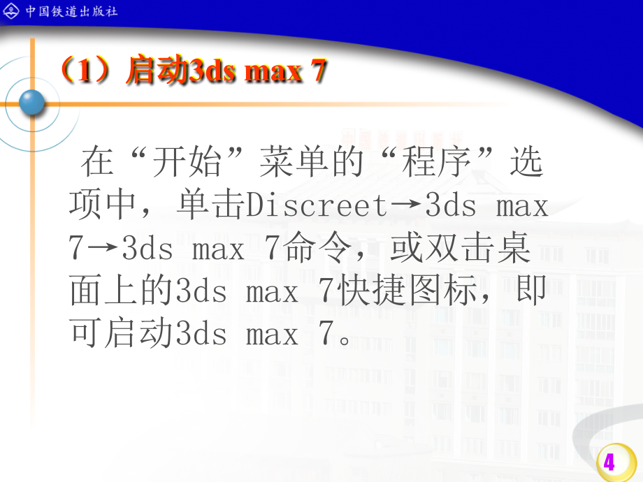 中文3ds max案例教程  教学课件 ppt 作者 沈大林 等 1_第4页