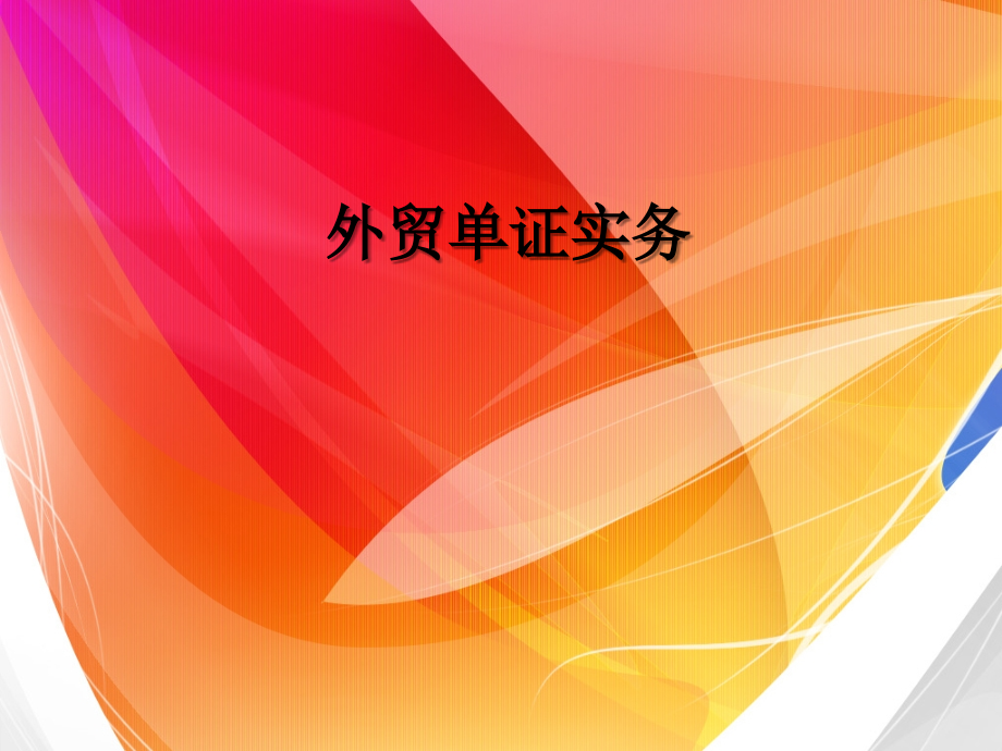 外贸单证实务 教学课件 ppt 作者 左显兰 外贸单证实务项目一(1)_第1页