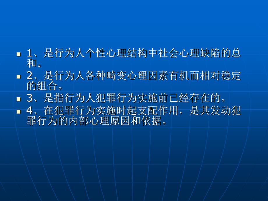 犯罪心理学 （“十一五”国家级规划） 教学课件 ppt 作者 罗大华 第四章 犯罪心理结构_第3页