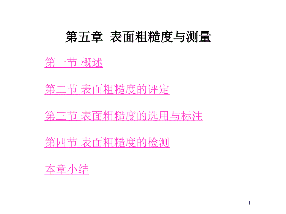 公差配合与技术测量 教学课件 ppt 作者 王萍辉 主编 第五章 表面粗糙度与测量_第1页