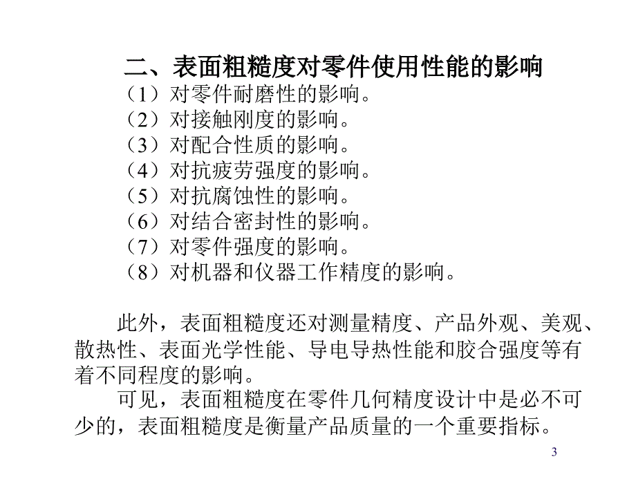 公差配合与技术测量 教学课件 ppt 作者 王萍辉 主编 第五章 表面粗糙度与测量_第3页