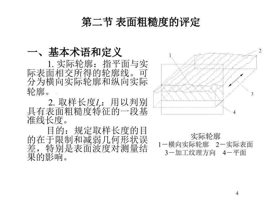 公差配合与技术测量 教学课件 ppt 作者 王萍辉 主编 第五章 表面粗糙度与测量_第4页