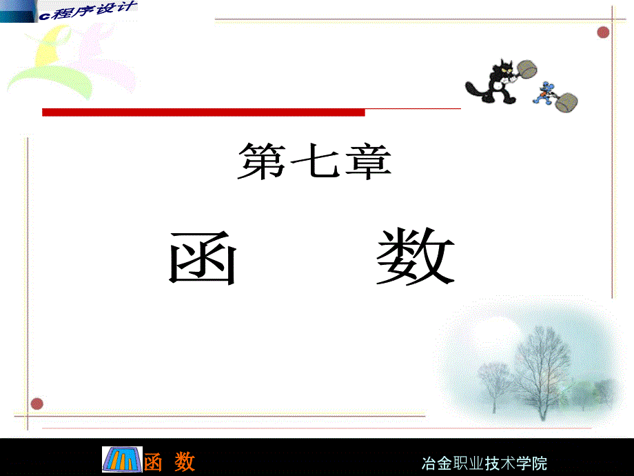 C语言程序设计 教学课件 ppt 作者 曹玲焕 孙萍主编 第七章_第1页