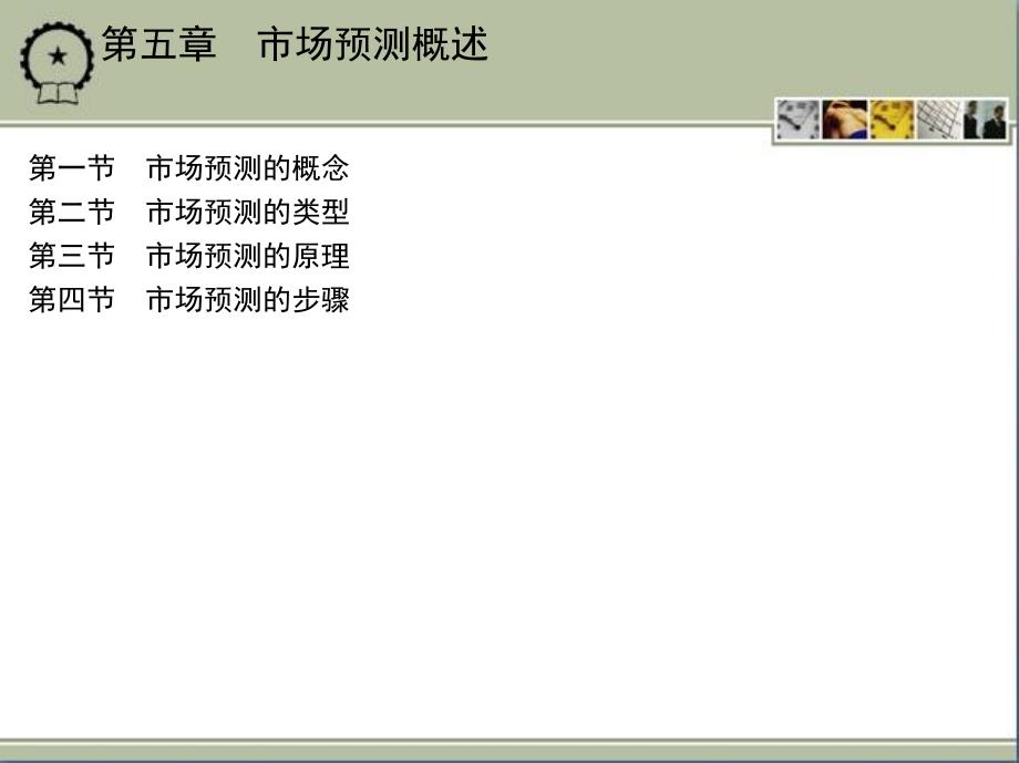 市场调查预测与决策 教学课件 ppt素材包 作者陈友玲 第五章　市场预测概述_第2页