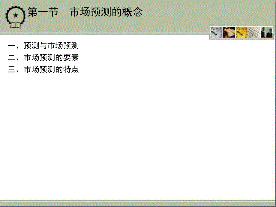 市场调查预测与决策 教学课件 ppt素材包 作者陈友玲 第五章　市场预测概述_第3页